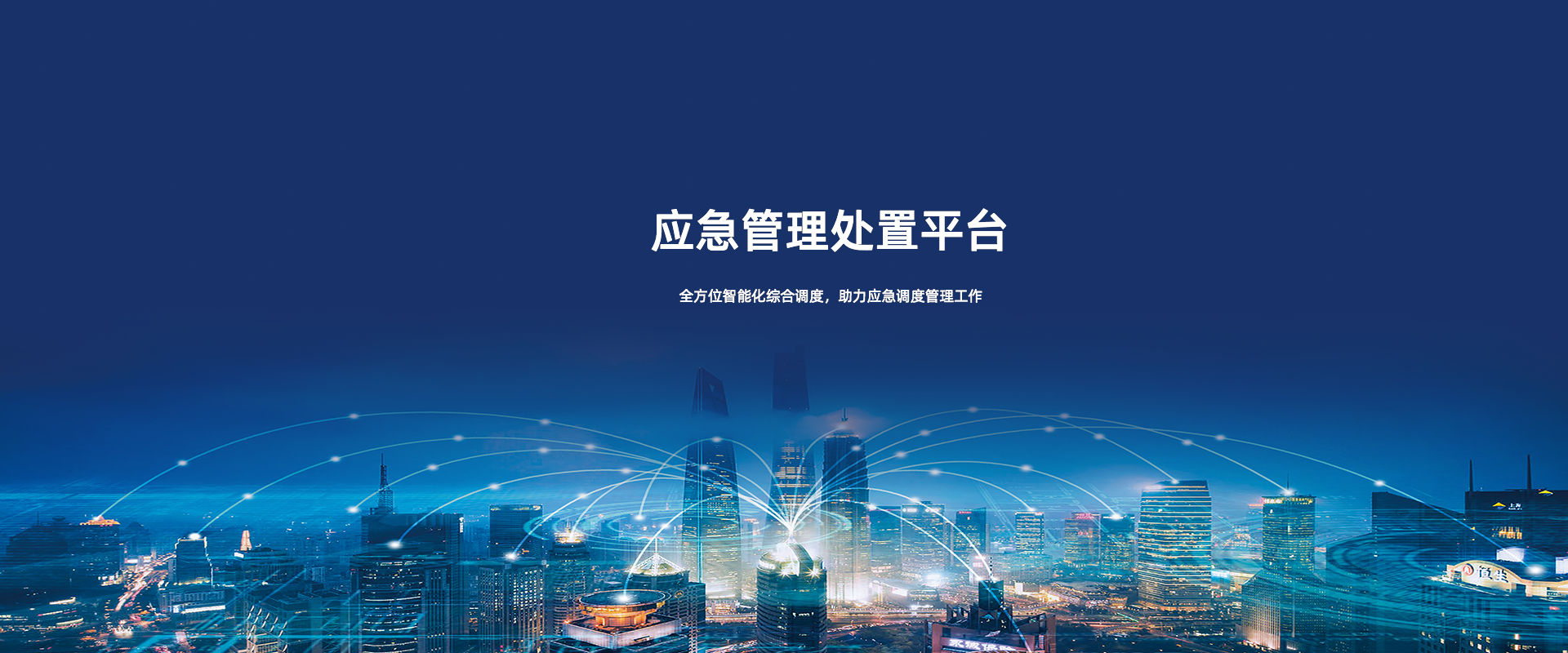 应急管理平台