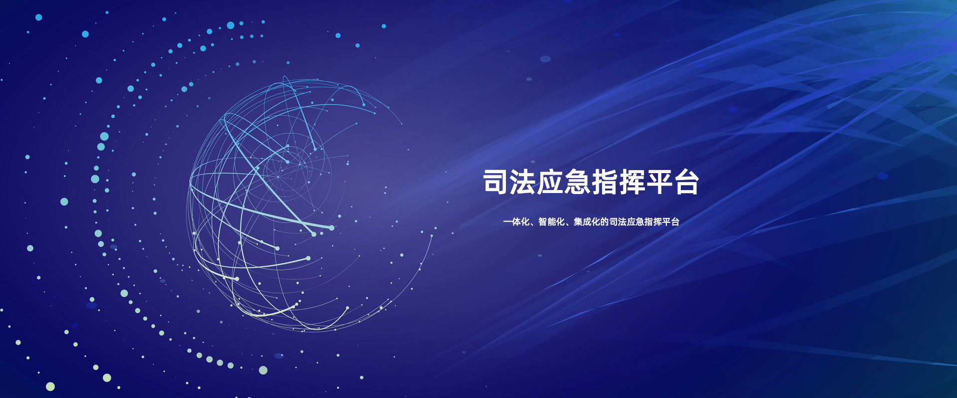 司法应急指挥