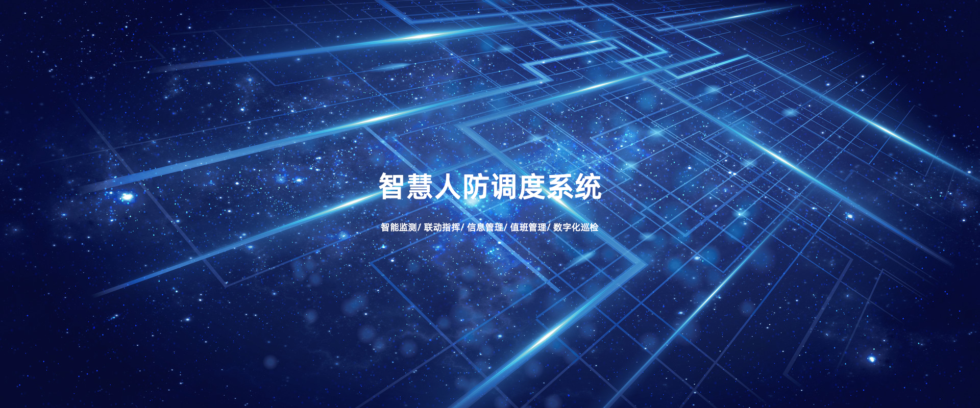 智慧人防调度系统